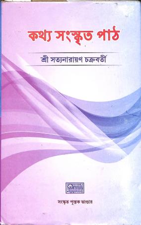 Book cover number 1 for Katha Sanskrit Path written by Satyanarayan Chakraborty published by Sanskrit Pustak Bhander