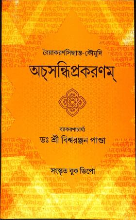 Book cover number 1 for Baiyakoronsidhanta - Koumudi Achasandhiparkaran written by Biswaranjan Panda published by Sanskrit Book Depot