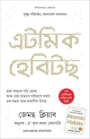 Book cover number 1 for Atomic Habits (Bengali) written by James Clear published by Manjul Publishing House