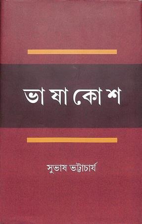 Book cover number 1 for Bhasakosh written by Subhash Bhattacharya published by Bangiya Sahitya Samsad
