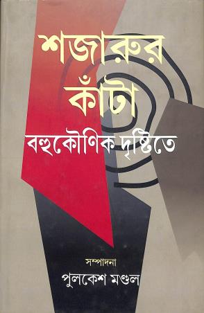 Book cover number 1 for Shajarur Kanta - Bahukounik Drishtite written by NA published by Bangiya Sahitya Samsad