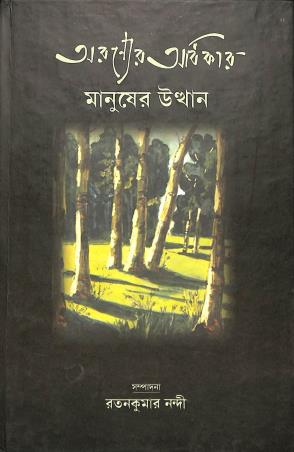 Book cover number 1 for Arannyer Adhikar - Manusher Utthan written by NA published by Bangiya Sahitya Samsad
