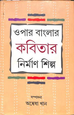 Book cover number 1 for Opar Banglar Kabitar Nirman Shilpa written by NA published by Bangiya Sahitya Samsad