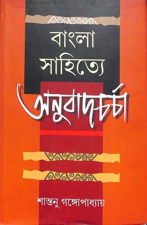 Book cover number 1 for Bangla Sahitye Anubadcharcha written by Santanu Gangopadhyay published by Bangiya Sahitya Samsad