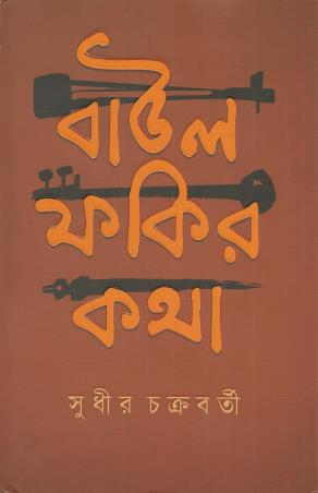 Book cover number 1 for Baul Fakir Katha written by Sudhir Chakraborty published by Ananda Publishers Private Limited