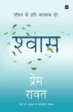 Book cover number 1 for Shwas : Jeevan Ke Liye Jagruk hon! written by Prem Rawat published by Harper Collins Publishers