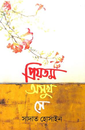 Book cover number 1 for Priyotomo Osukh She written by Sadat Hossain published by Anyaprokash