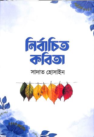 Book cover number 1 for Nirbachita Kabita - Sadat Hossain written by Sadat Hossain published by Anyaprokash