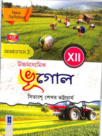Book cover number 1 for Uchhamadhyamik Bhugol Class 12 Semester 3 (2025) written by Sitangshu Sekhar Bhattacharya published by Katha-O-Kahini Prakashani Pvt. Ltd.