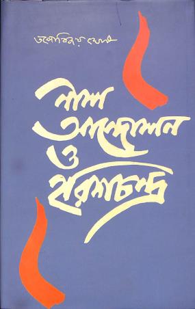 Book cover number 1 for Neel Andolan O Harishchandra written by Tapabijay Ghosh published by Anustup
