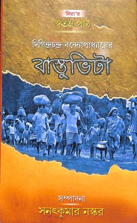 Book cover number 1 for Bashtuvita written by Digindra Chandra Bandyopadhyay published by Diya Publication