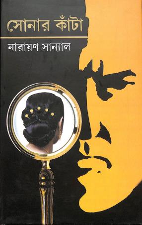 Book cover number 1 for Sonar Kanta written by Narayan Sanyal published by Mitra & Ghosh Publishers Pvt. Ltd