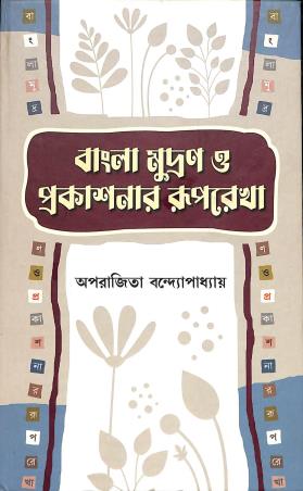 Book cover number 1 for Bangla Mudran O Prakashanar Ruprekha written by Aparajita Bandhapadhyay published by Pragya Bikash