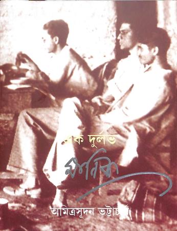 Book cover number 1 for Ek Durlabh Manik written by Amritasudan Bhattacharya published by Signet Press