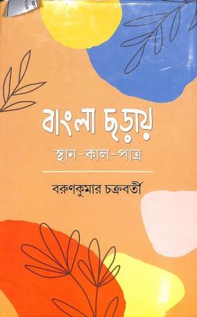 Book cover number 1 for Bangla Charai - Sthan - Kaal - Patra written by Barunkumar Chakraborty published by Akshar Prakashani