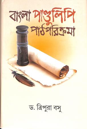 Book cover number 1 for Bangla Pandulipi Pathparikrama written by Tripura Basu published by Som Publishing