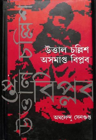 Book cover number 1 for Uttal Challish Asamapta Biplab written by Amalendu Sengupta published by Prativash