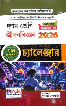 Book cover number 1 for Jibanbigyan Challenger Class 10 (2026) written by Rafikul Alam published by Puja Prakashani Pvt. Ltd.