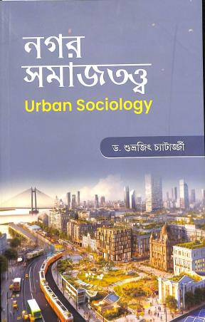 Book cover number 1 for Nagar Samajtattwa - Urban Sociology written by Subhrajit Chatterjee published by Levant Books