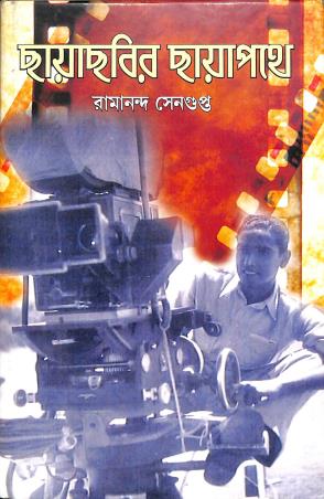 Book cover number 1 for Chhayachabir Chhayapath written by Ramananda Sengupta published by Deepayan