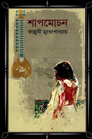 Book cover number 1 for Shapmuchon written by Falguni Mukhopadhyay published by Surjodoy Prokashon