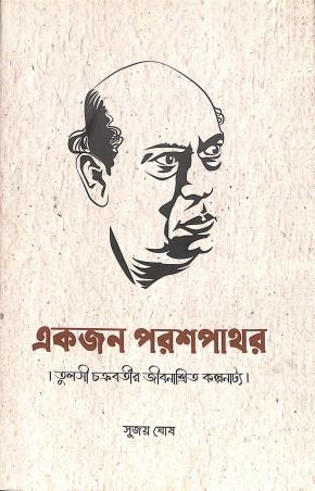 Book cover number 1 for Ekjon Parashpathar written by Sujoy Ghosh published by Shabdo Prokashon