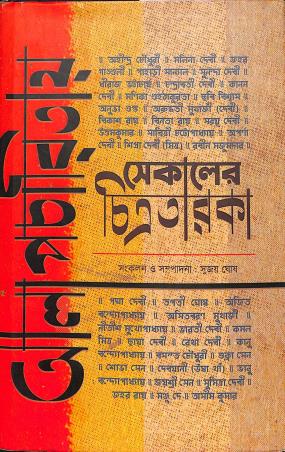 Book cover number 1 for Alapcharitay Sekaler Chitrataraka written by NA published by Shabdo Prokashon