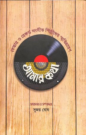Book cover number 1 for Amar Katha (Betar O Record Sangeet Shilpider Smriticharan) written by NA published by Shabdo Prokashon