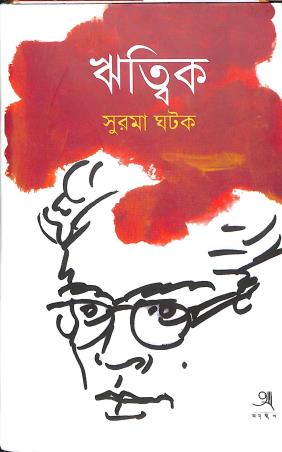 Book cover number 1 for Ritwik written by Surama Ghatak published by Anustup