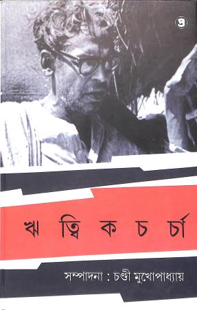 Book cover number 1 for Ritwik Charcha Khanda 1 written by NA published by Prativash