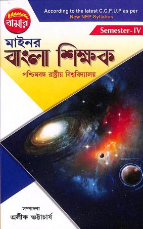 Book cover number 1 for Bamar Minor Bangla Shikak C. U. Semester 4 written by NA published by Pragya Bikash