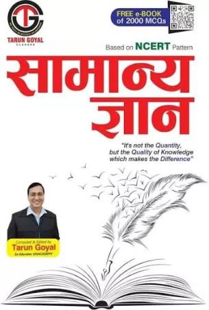 Book cover number 1 for Samanya Gyan (NCERT Pattern) written by Tarun Goyal published by Tarun Goyal Classes
