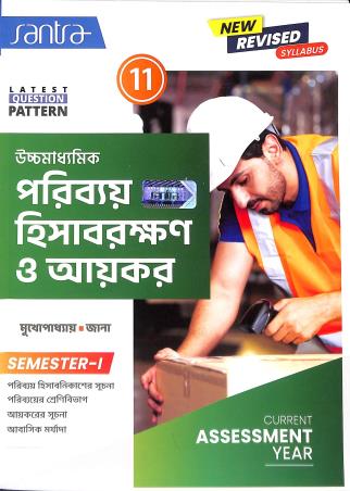 Book cover number 1 for Uchhamadhyamik Paribay Hisabrakshan O Ayekar Class 11 Semester 1 written by Manoj Mukhopadhyay, Kanai Lal Jana published by Santra Publication Pvt. Ltd
