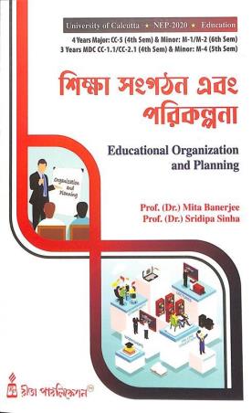 Book cover number 1 for Shikha Sangathan O Parikalpana (C.U.) NEP 2020 Semester 4,5,6 written by Mita Banerjee, Sridipa Sinha published by Rita Publication