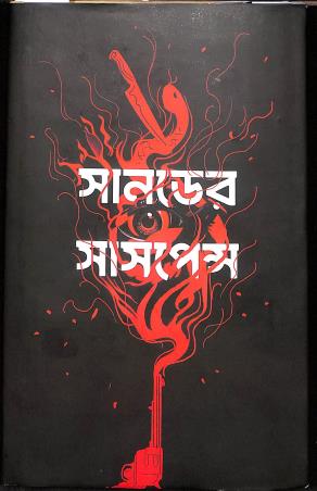 Book cover number 1 for Sunder Suspense - Roamnchokar Galposambhar written by NA published by Latika Prakashani