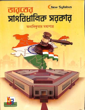 Book cover number 1 for Bharater Sanbidhanik Sarkar written by Anadi Kumar Mahapatra published by B. B. Kundu Grandsons