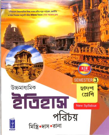 Book cover number 1 for Uchha Madhyamik Itihas Parichoy Class 12 Semester 3 written by Somnath Das, Subhas Mistri, Dipankar Rana published by Katha-O-Kahini Prakashani Pvt. Ltd.