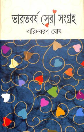 Book cover number 1 for Bharatbarsha Sera Sangraha written by Baridbaran Ghosh published by Mitra & Ghosh Publishers Pvt. Ltd