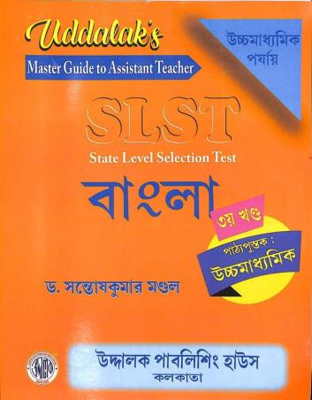 Book cover number 1 for S L S T Bangla Khanda- 3 (Ucchamdhyamik) written by Santosh Kumar Mondal published by Uddalok Publishing House