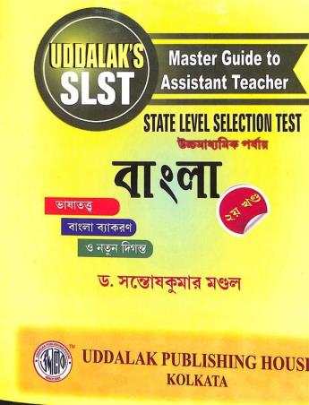 Book cover number 1 for S L S T Bangla Khanda- 2 (Ucchamadhyamik) written by Santosh Kumar Mondal published by Uddalok Publishing House