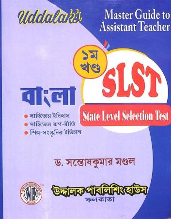 Book cover number 1 for S L S T Bangla Khanda- 1 (Ucchamadhyamik) written by Santosh Kumar Mondal published by Uddalok Publishing House