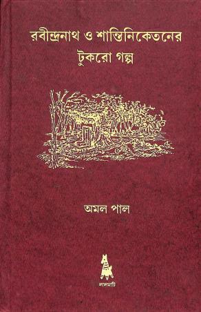 Book cover number 1 for Rabindranth O Shantiniketaner Tukro Galpo written by Amal Pal published by Lalmati Prakashan
