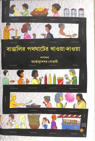 Book cover number 1 for Bangalir Path Ghater Khawa Dawa written by Ardhendusekhar Goswami published by Suprokash