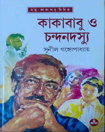 Book cover number 1 for Kakababu O Chandan Dasyu written by Sunil Gangopadhyay published by Ananda Publishers Private Limited