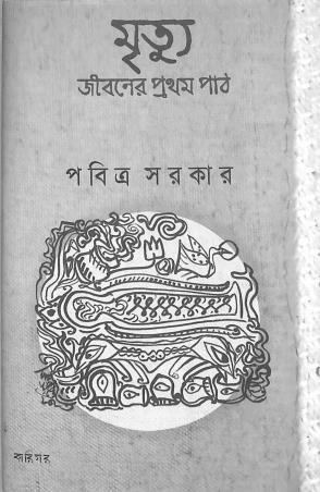 Book cover number 1 for Mrityu : Jibaner Pratham Paath written by Pabitra Sarkar published by Karigar