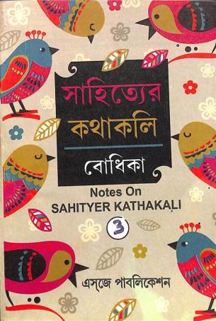 Book cover number 1 for Sahityer Kathakali Bodhika 3 written by Ranjit Mukhopadhay, Joyita Majumder published by Esjay Publication