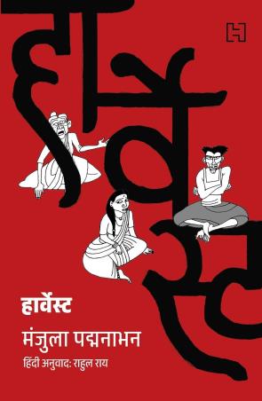 Book cover number 1 for Harvest (Hindi) written by Manjula Padmanabhan published by Hachette