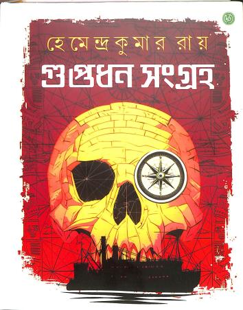 Book cover number 1 for Guptadhan Sangraha - Hemendra Kumar Roy written by Hemendra Kumar Roy published by Dey's Publishing