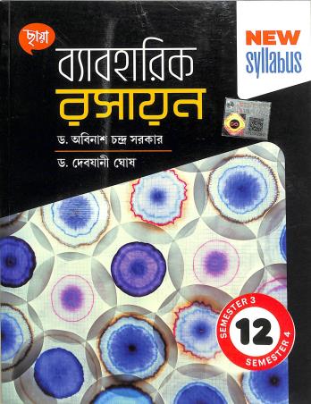 Book cover number 1 for Chhaya Baboharik Rasayan Class 12 Semester 3 & 4 written by Debjani Ghosh, Avinash Chandra Sarkar published by Chhaya Prakashani Pvt. Ltd.