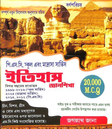 Book cover number 1 for Itihas Gyanshikha 20000 MCQ written by Jagannath Jana published by Barnaparichaya Publishers